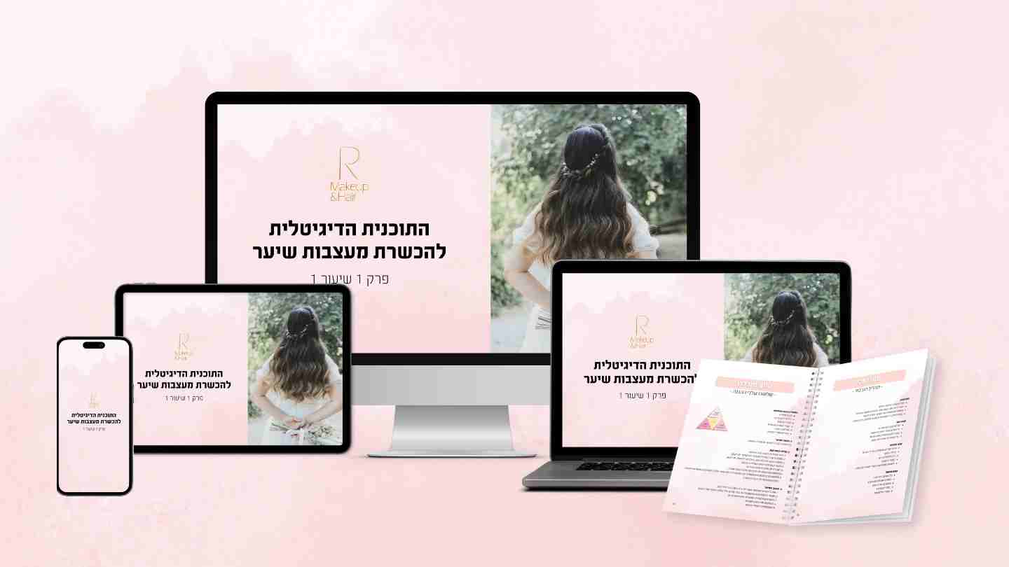 התוכנית הדיגיטלית להכשרת מעצבות שיער — נצפית מכל מכשיר